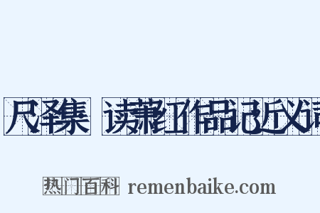 尺泽集·读萧红作品记近义词是什么意思的图片